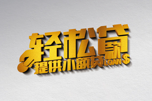 成都私人无抵押短借